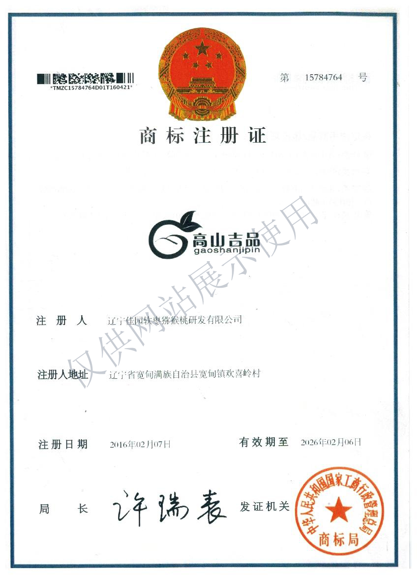 高山吉品注册商标证